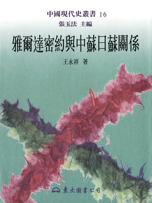 cover image of 雅爾達密約與中蘇日蘇關係